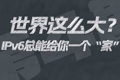 有了IPV6，地球上的每一粒沙都能擁有自己的一個“家”。電信有“翼”思青年，帶你解鎖有意思的科創(chuàng)百科！17.133_400.jpg