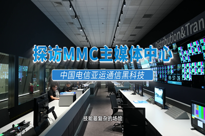 高速、快捷、智能！探館 #杭州亞運(yùn)會(huì) 主媒體中心（MMC），揭秘MMC無(wú)處不在的智能“黑科技”。賽時(shí)，世界各地的媒體記者將在這里記錄精彩賽事，傳播亞運(yùn)故事。#中國(guó)電信心融亞運(yùn)17.160_400.1.png