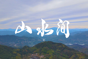 山水間 新春走基層，電信服務(wù)忙。近期，中國(guó)電信福建公司員工進(jìn)村入戶，做好鄉(xiāng)村網(wǎng)絡(luò)通信保障工作，為傳統(tǒng)春節(jié)增添智慧春意！3.303_副本.jpg