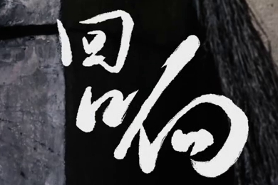 在涼山彝族自治州的大山深處，無(wú)數(shù)人的努力“合唱”，讓希望的“回響”飛躍大山與鄉(xiāng)野！微電影《回響》26.960_400.jpg