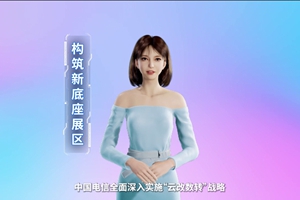 數(shù)字人主播“小美”帶你看北展 ，走進(jìn)“構(gòu)筑新底座展區(qū)”，看中國(guó)電信在云、網(wǎng)、數(shù)、安、支付，五個(gè)方向發(fā)力，全力支持“數(shù)字中國(guó)2522”整體框架落地。 #中國(guó)國(guó)際信息通信展覽會(huì)3.633_300.jpg