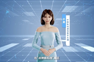 數(shù)字人主播“小美”帶你看北展 ，走進(jìn)“點(diǎn)燃新科技展區(qū)”， 看中國(guó)電信的無(wú)人科技、衛(wèi)星通訊和安全科技等特色技術(shù)，在新技術(shù)新領(lǐng)域探索取得的成效。#中國(guó)國(guó)際信息通信展覽會(huì)1.533_300.jpg