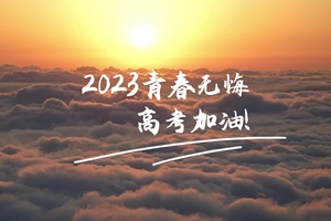 十年磨劍 一朝露鋒，愿你青春無(wú)憾 #2023高考加油！3_2.jpg