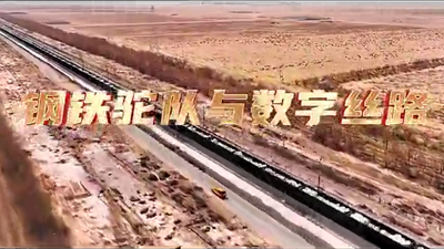 鋼鐵駝隊(duì)與數(shù)字絲路，中國(guó)電信圍繞“一帶一路”建設(shè)東聯(lián)西進(jìn)，助力鋼鐵駝隊(duì)開啟數(shù)字絲路建設(shè)新征程。9.766_400.png