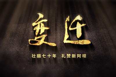 壯麗70年，禮贊新阿壩-7203.600_400.jpg