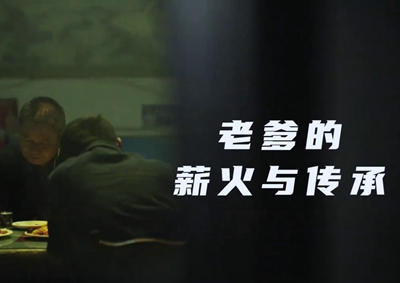老爹的薪火與傳承。薪火相傳，“翼”起飛翔！數(shù)字新消費(fèi)，科技助農(nóng)有智慧！2.533_400.jpg