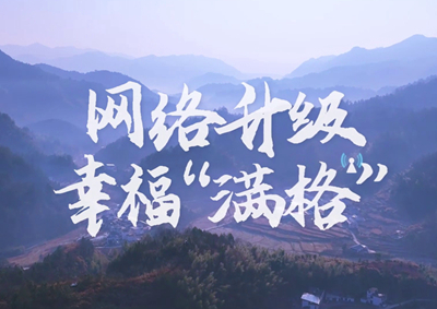讓大山深處信號(hào)滿格，加“數(shù)”騰飛_400.jpg